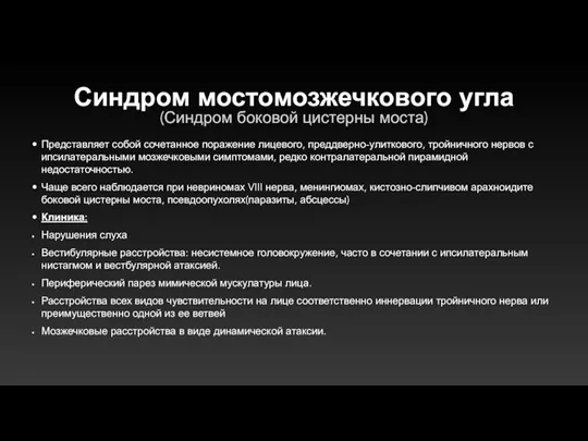 Синдром мостомозжечкового угла (Синдром боковой цистерны моста) Представляет собой сочетанное поражение лицевого,