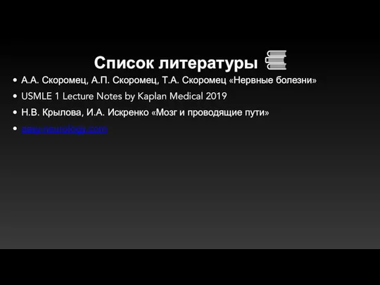 Список литературы А.А. Скоромец, А.П. Скоромец, Т.А. Скоромец «Нервные болезни» USMLE 1