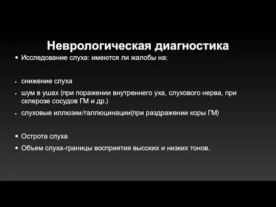 Неврологическая диагностика Исследование слуха: имеются ли жалобы на: снижение слуха шум в