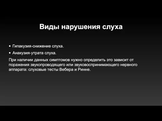 Виды нарушения слуха Гипакузия-снижение слуха. Анакузия-утрата слуха. При наличии данных симптомов нужно