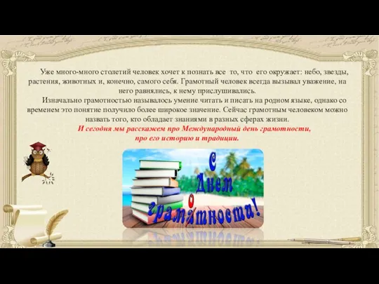 Уже много-много столетий человек хочет к познать все то, что его окружает: