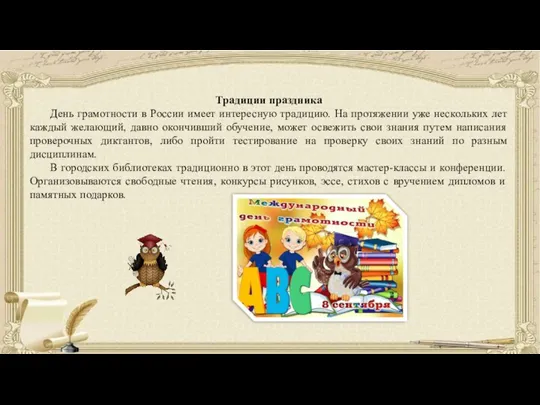 Традиции праздника День грамотности в России имеет интересную традицию. На протяжении уже