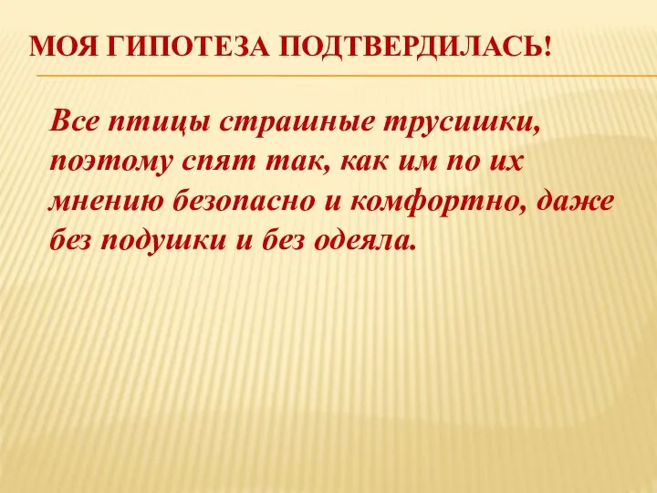 МОЯ ГИПОТЕЗА ПОДТВЕРДИЛАСЬ! Все птицы страшные трусишки, поэтому спят так, как им