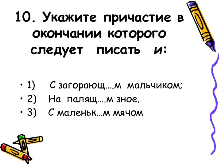 10. Укажите причастие в окончании которого следует писать и: 1) С загорающ….м