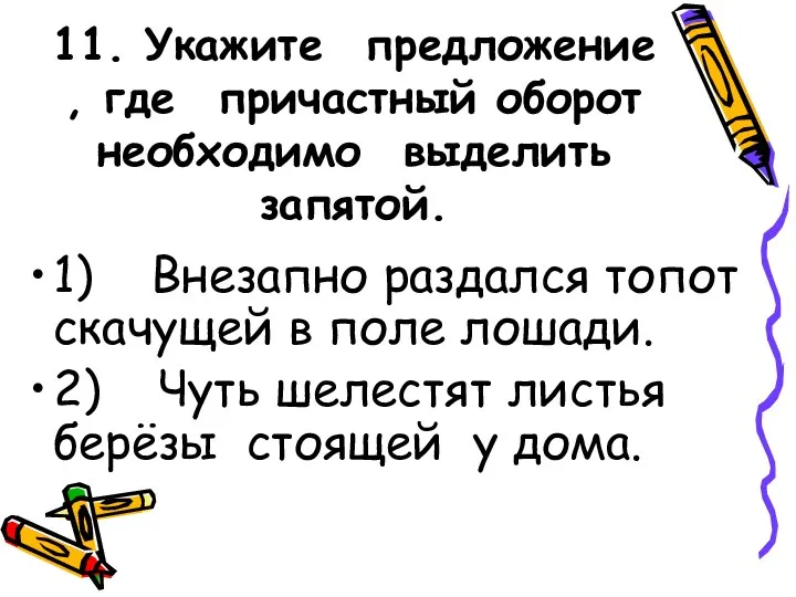 11. Укажите предложение , где причастный оборот необходимо выделить запятой. 1) Внезапно