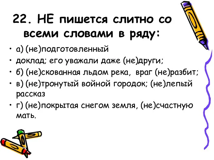 22. НЕ пишется слитно со всеми словами в ряду: а) (не)подготовленный доклад;