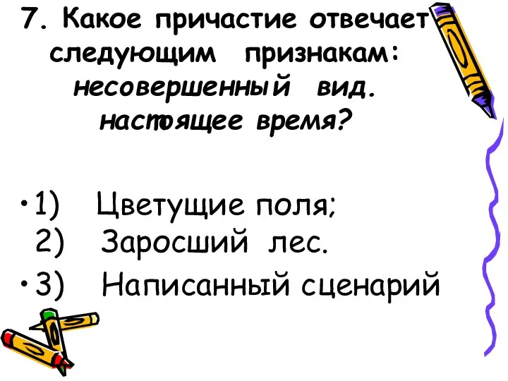 7. Какое причастие отвечает следующим признакам: несовершенный вид. настоящее время? 1) Цветущие