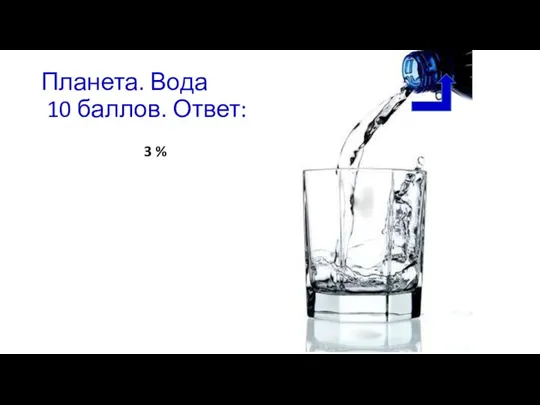 Планета. Вода 10 баллов. Ответ: 3 %