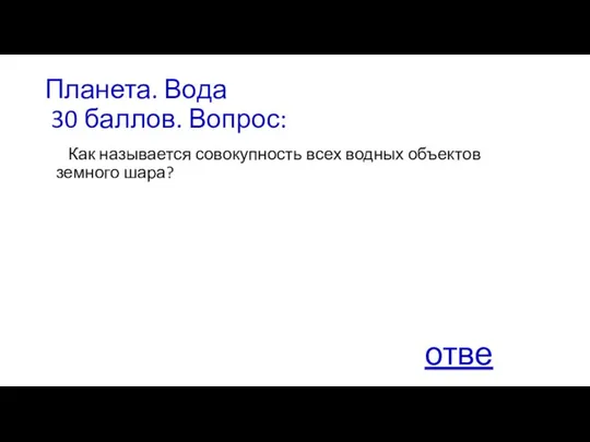 Планета. Вода 30 баллов. Вопрос: Как называется совокупность всех водных объектов земного шара? ответ