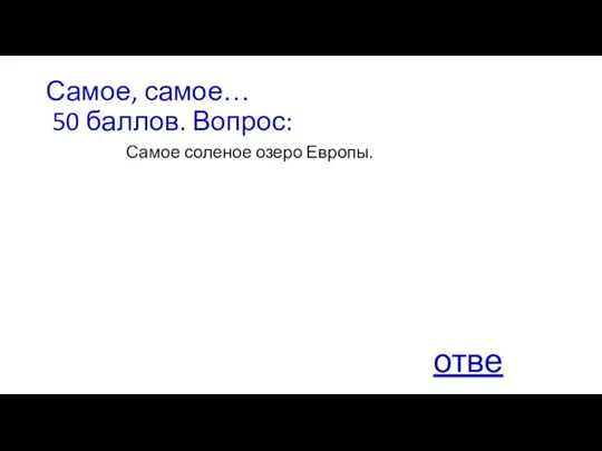 Самое, самое… 50 баллов. Вопрос: Самое соленое озеро Европы. ответ