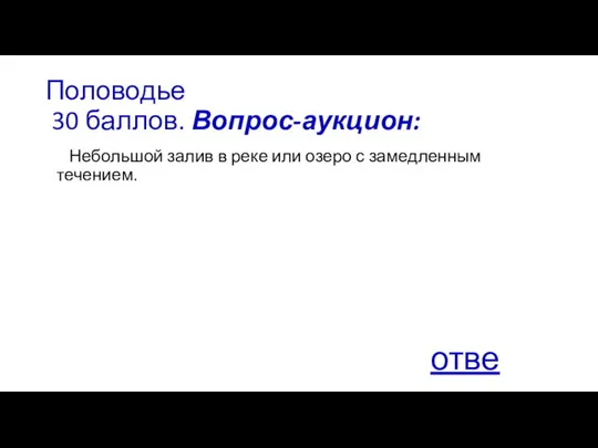 Половодье 30 баллов. Вопрос-аукцион: Небольшой залив в реке или озеро с замедленным течением. ответ