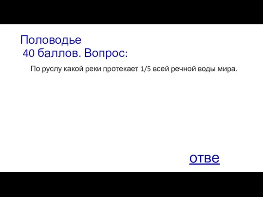 Половодье 40 баллов. Вопрос: По руслу какой реки протекает 1/5 всей речной воды мира. ответ