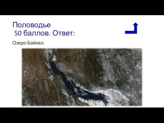 Половодье 50 баллов. Ответ: Озеро Байкал.