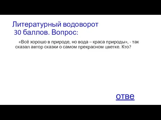 Литературный водоворот 30 баллов. Вопрос: «Всё хорошо в природе, но вода –