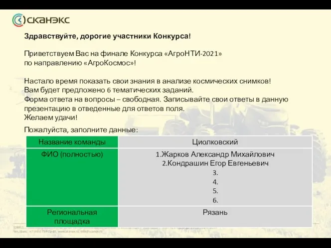 Здравствуйте, дорогие участники Конкурса! Приветствуем Вас на финале Конкурса «АгроНТИ-2021» по направлению