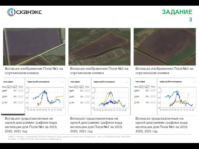 ЗАДАНИЕ 3 Вставьте изображение Поля №1 на спутниковом снимке Вставьте изображение Поля