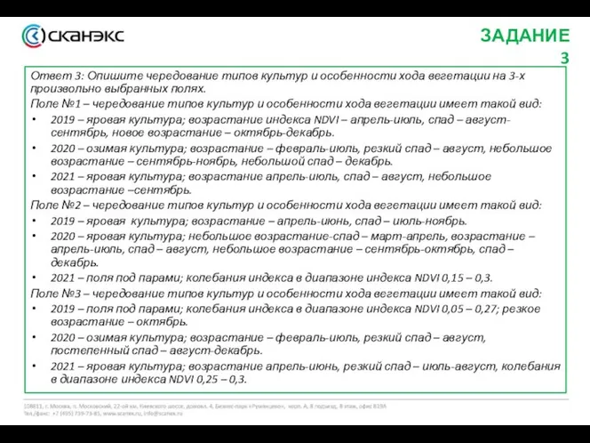 Ответ 3: Опишите чередование типов культур и особенности хода вегетации на 3-х