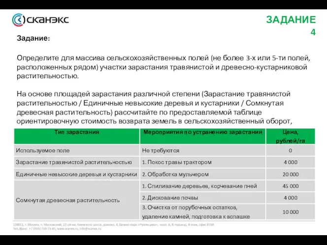 ЗАДАНИЕ 4 Задание: Определите для массива сельскохозяйственных полей (не более 3-х или