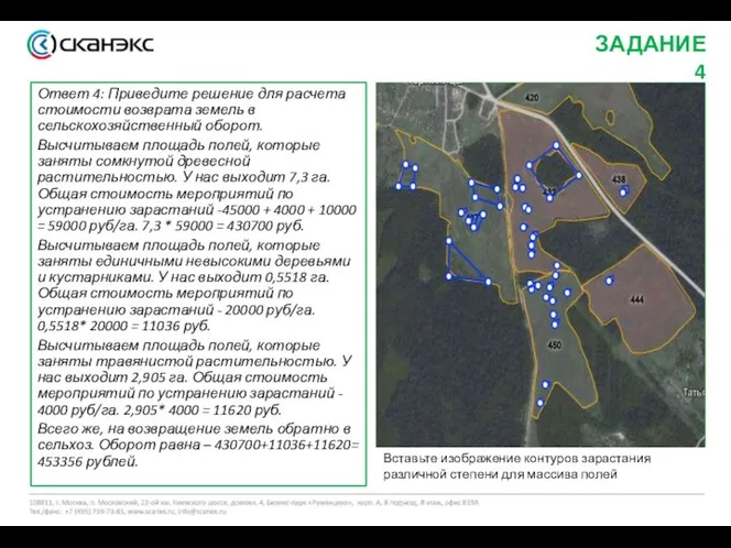 Ответ 4: Приведите решение для расчета стоимости возврата земель в сельскохозяйственный оборот.