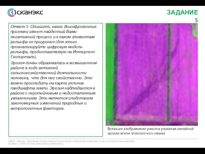 Ответ 5: Опишите, какие дешифровочные признаки имеет найденный Вами негативный процесс и