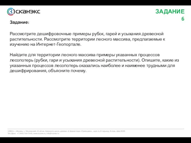 ЗАДАНИЕ 6 Задание: Рассмотрите дешифровочные примеры рубок, гарей и усыхания древесной растительности.