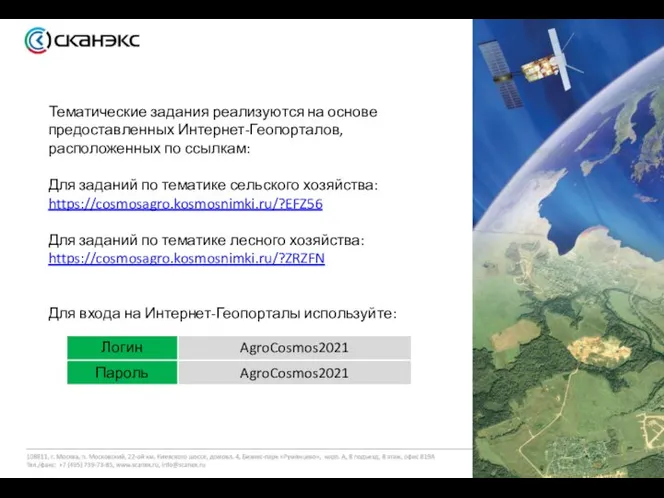 Тематические задания реализуются на основе предоставленных Интернет-Геопорталов, расположенных по ссылкам: Для заданий