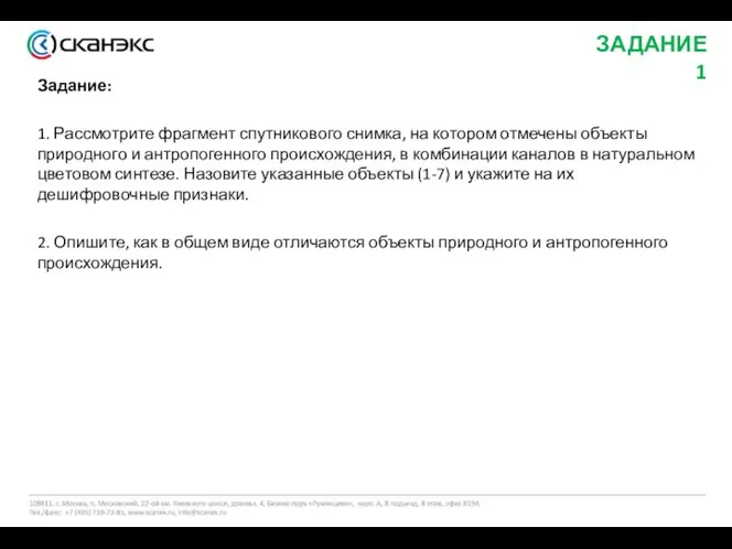 ЗАДАНИЕ 1 Задание: 1. Рассмотрите фрагмент спутникового снимка, на котором отмечены объекты