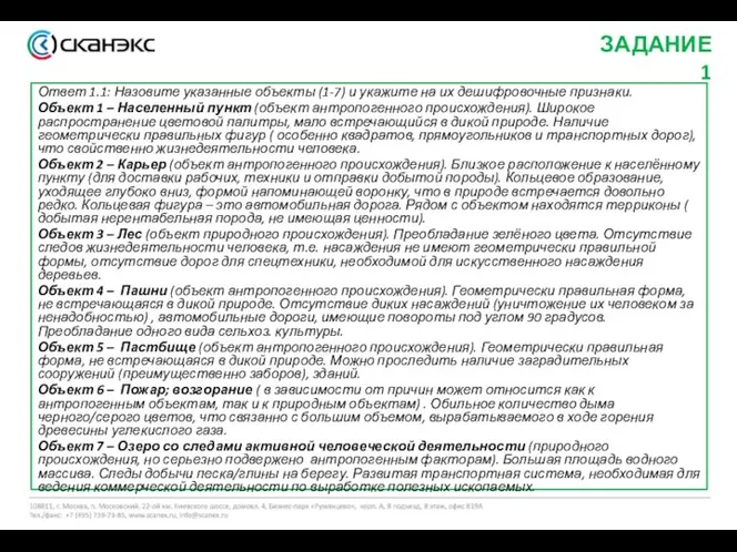 Ответ 1.1: Назовите указанные объекты (1-7) и укажите на их дешифровочные признаки.