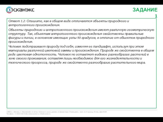 Ответ 1.2: Опишите, как в общем виде отличаются объекты природного и антропогенного