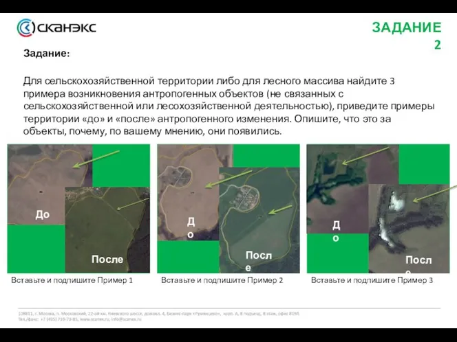 ЗАДАНИЕ 2 Задание: Для сельскохозяйственной территории либо для лесного массива найдите 3