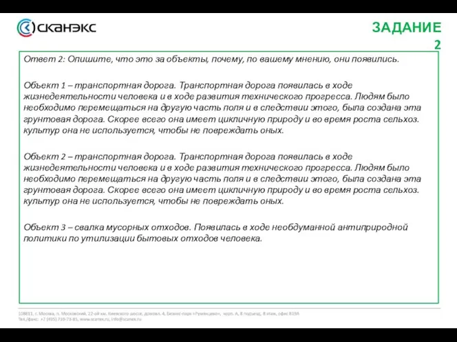 Ответ 2: Опишите, что это за объекты, почему, по вашему мнению, они