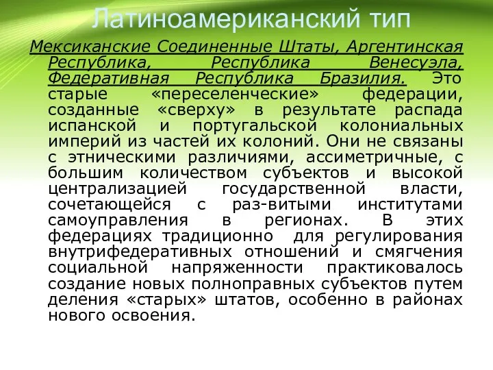 Латиноамериканский тип Мексиканские Соединенные Штаты, Аргентинская Республика, Республика Венесуэла, Федеративная Республика Бразилия.