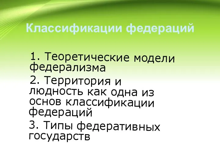 Классификации федераций 1. Теоретические модели федерализма 2. Территория и людность как одна