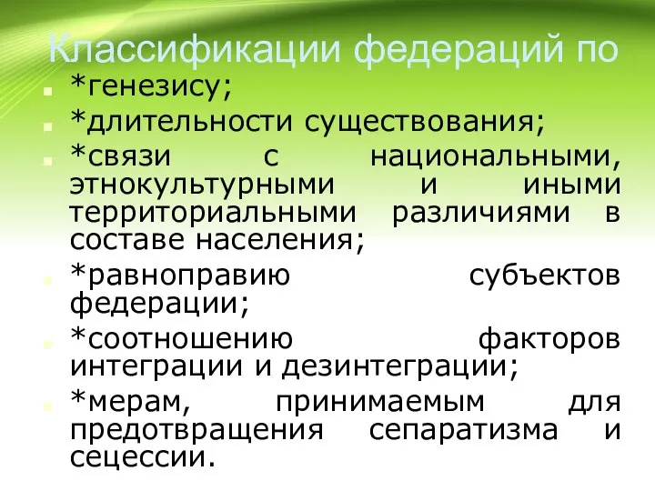 Классификации федераций по *генезису; *длительности существования; *связи с национальными, этнокультурными и иными