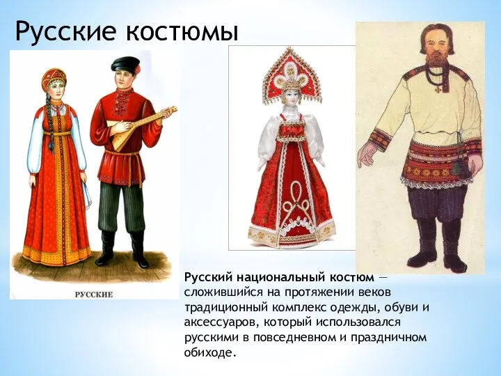 Русские костюмы Русский национальный костюм — сложившийся на протяжении веков традиционный комплекс