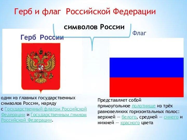 Герб и флаг Российской Федерации символов России Флаг Представляет собой прямоугольное полотнище