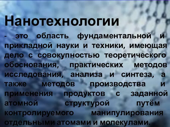 Нанотехнологии - это область фундаментальной и прикладной науки и техники, имеющая дело