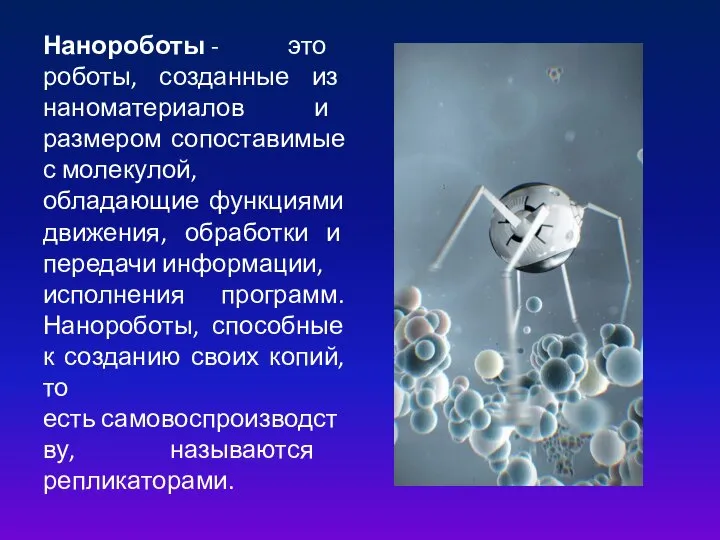 Нанороботы - это роботы, созданные из наноматериалов и размером сопоставимые с молекулой,