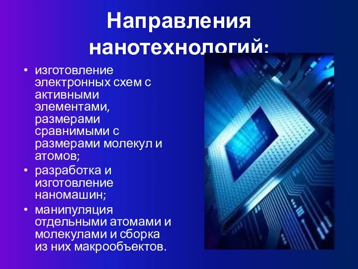 Направления нанотехнологий: изготовление электронных схем с активными элементами, размерами сравнимыми с размерами