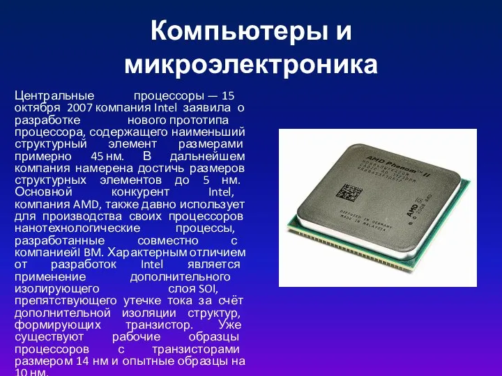 Компьютеры и микроэлектроника Центральные процессоры — 15 октября 2007 компания Intel заявила