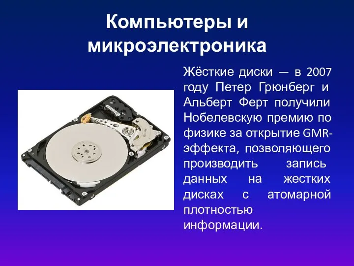 Компьютеры и микроэлектроника Жёсткие диски — в 2007 году Петер Грюнберг и