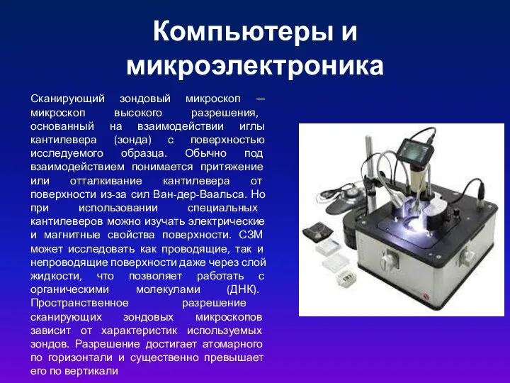 Компьютеры и микроэлектроника Сканирующий зондовый микроскоп — микроскоп высокого разрешения, основанный на