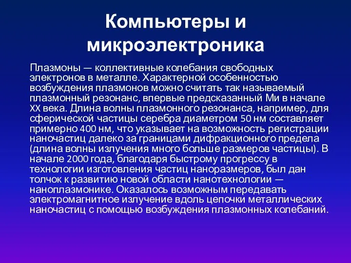 Компьютеры и микроэлектроника Плазмоны — коллективные колебания свободных электронов в металле. Характерной