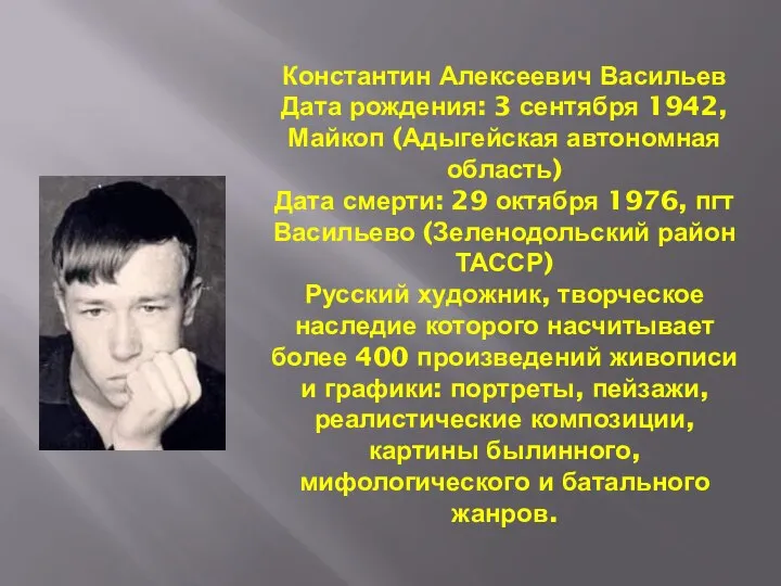 Константин Алексеевич Васильев Дата рождения: 3 сентября 1942, Майкоп (Адыгейская автономная область)