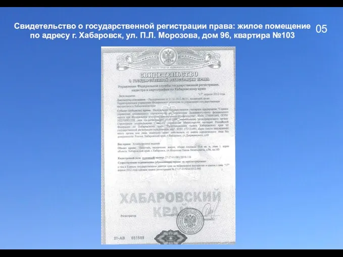 05 Свидетельство о государственной регистрации права: жилое помещение по адресу г. Хабаровск,