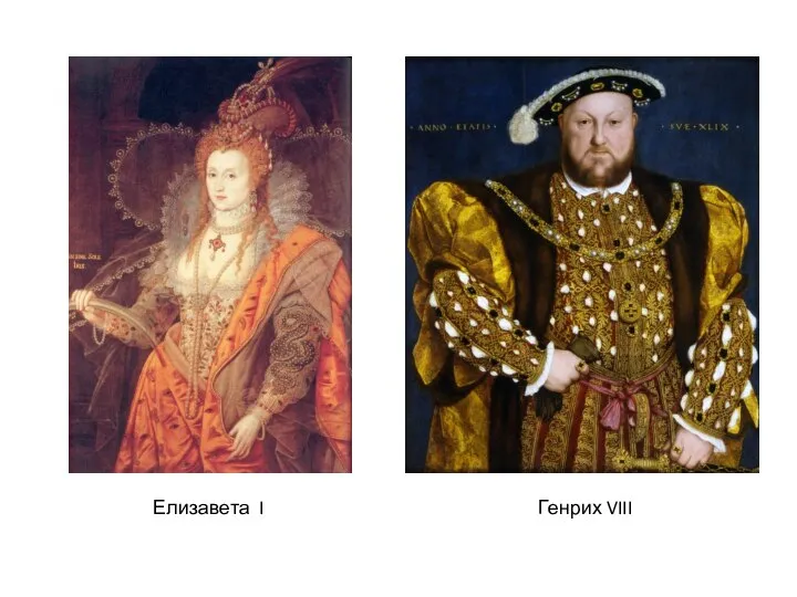 Елизавета I Генрих VIII