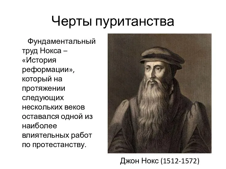 Черты пуританства Фундаментальный труд Нокса – «История реформации», который на протяжении следующих