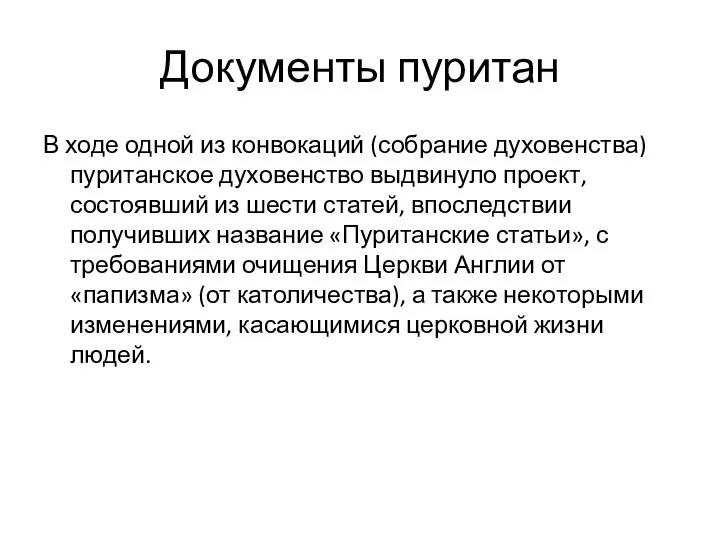 Документы пуритан В ходе одной из конвокаций (собрание духовенства) пуританское духовенство выдвинуло