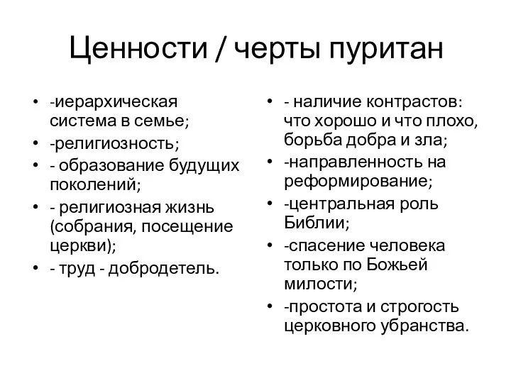 Ценности / черты пуритан -иерархическая система в семье; -религиозность; - образование будущих