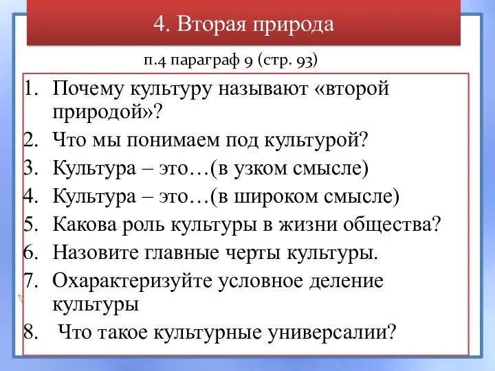 4. Вторая природа Почему культуру называют «второй природой»? Что мы понимаем под